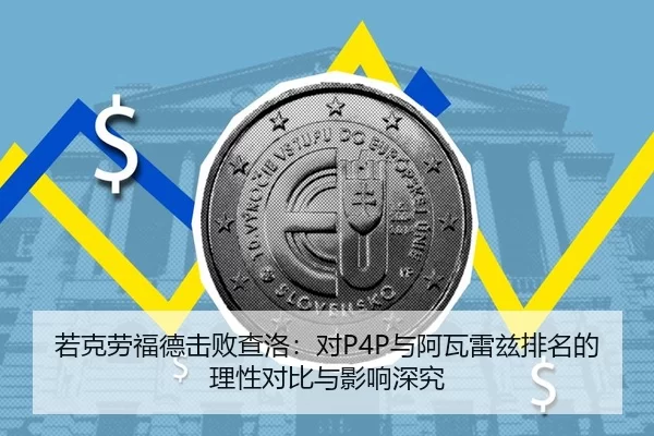 若克劳福德击败查洛：对P4P与阿瓦雷兹排名的理性对比与影响深究