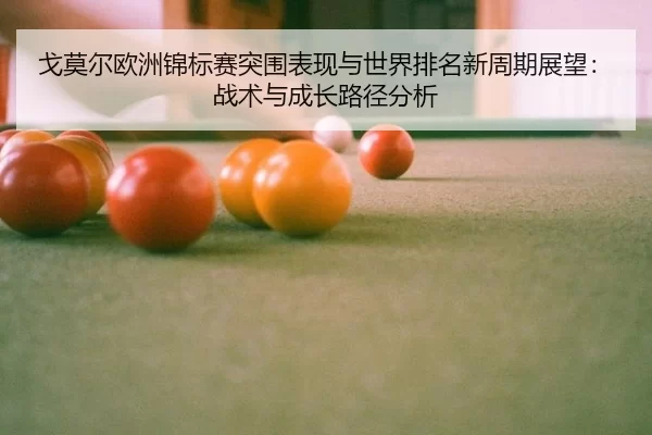 ge-mo-er-ou-zhou-jin-biao-sai-tu-wei-biao-xian-yu-shi-jie-pai-ming-xin-zhou-qi-zhan-wang-zhan-shu-yu-cheng-zhang-lu-2-535.jpg