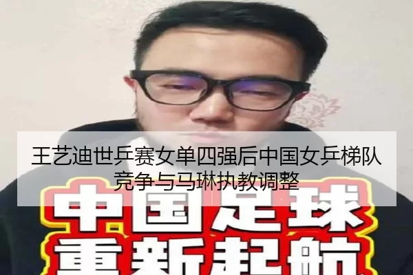 wang-yi-di-shi-ping-sai-nv-dan-si-qiang-hou-zhong-guo-nv-ping-ti-dui-jing-zheng-yu-ma-lin-zhi-jiao-tiao-zheng-2-308.jpg