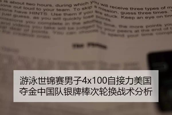游泳世锦赛男子4x100自接力美国夺金中国队银牌棒次轮换战术分析