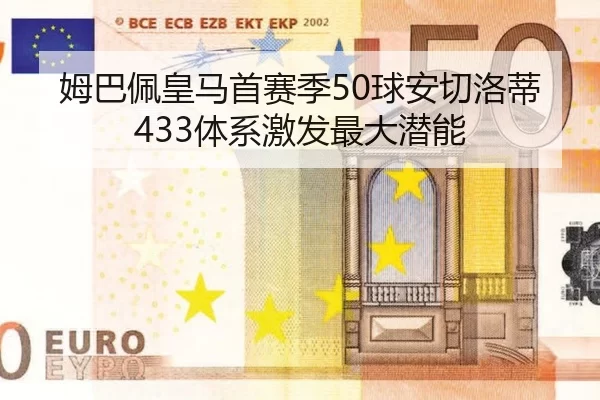 姆巴佩皇马首赛季50球安切洛蒂433体系激发最大潜能